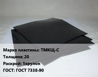Пластина РТИ ТМКЩ-С s=20 1хрулон ГОСТ: ГОСТ 7338-90